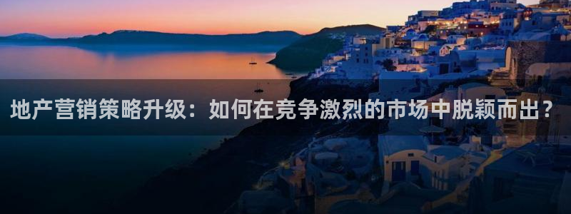 必赢网址手机主页打不开：地产营