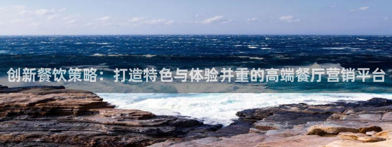 必赢bwinapp：创新餐饮策