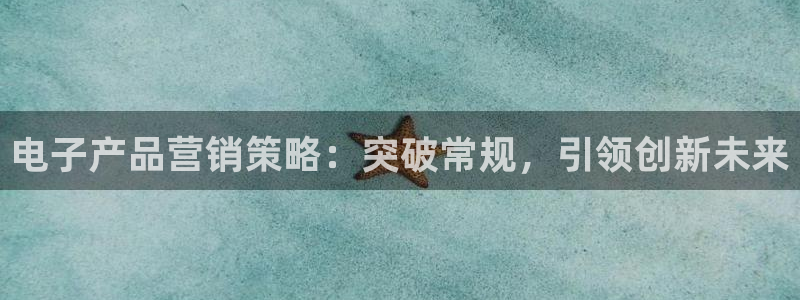 必赢国际437怎么样：电子产品