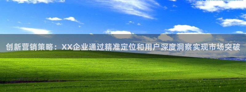 必赢app官方网站：创新营销策