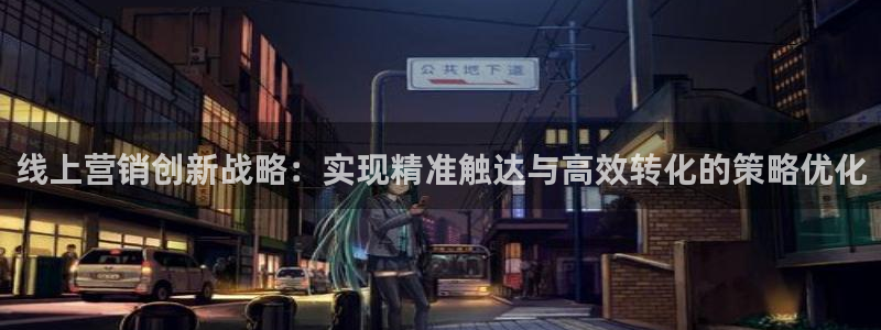 必赢网站是哪一个：线上营销创新